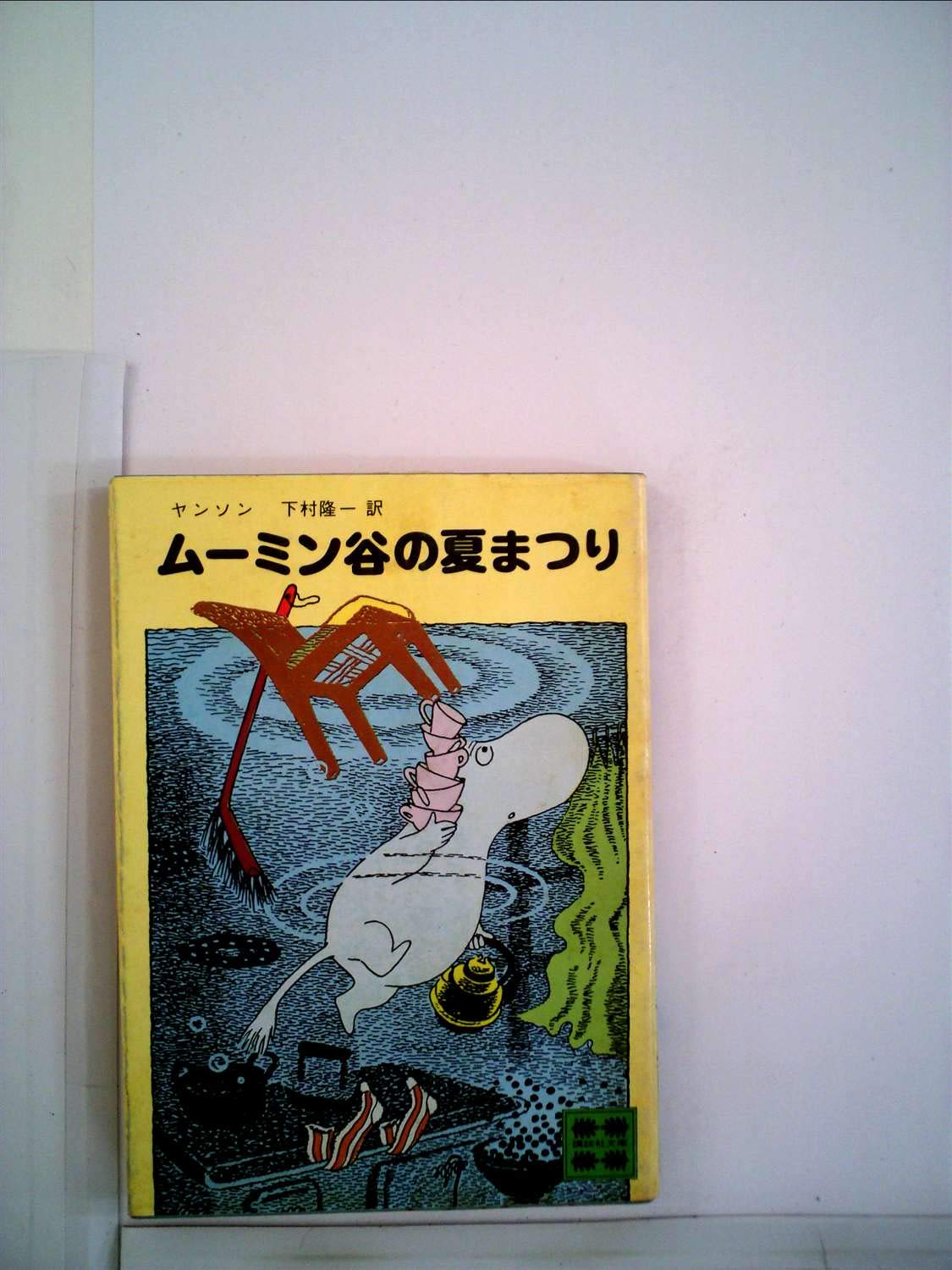 Amazon.co.jp: ムーミン谷の夏まつり (1979年) (講談社文庫) : トーベ